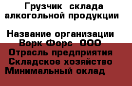 Грузчик  склада алкогольной продукции › Название организации ­ Ворк Форс, ООО › Отрасль предприятия ­ Складское хозяйство › Минимальный оклад ­ 24 000 - Все города Работа » Вакансии   . Мордовия респ.